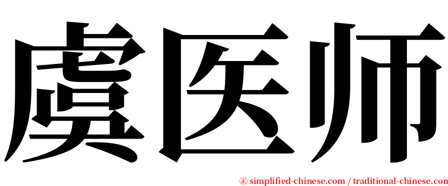 虞医师 serif font