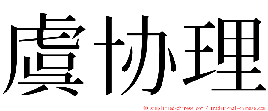 虞协理 ming font