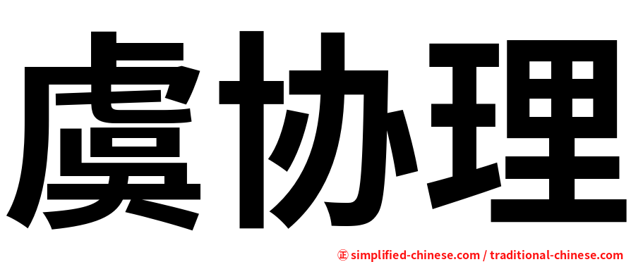 虞协理