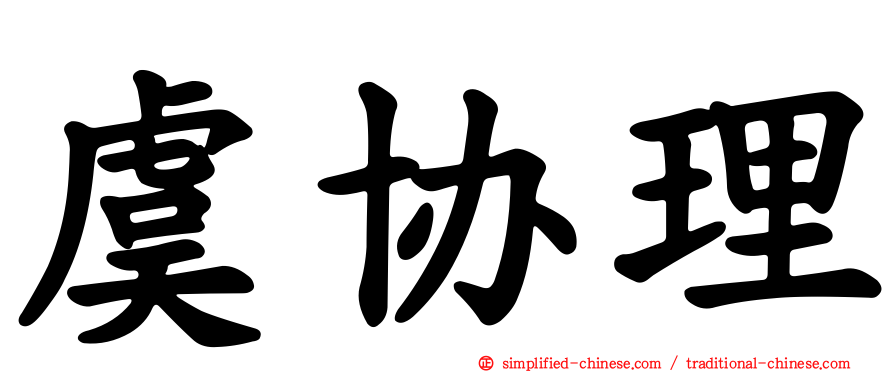 虞协理