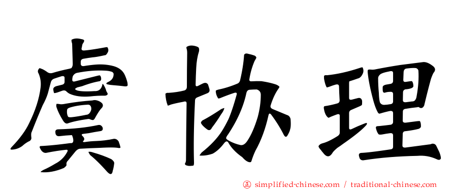 虞协理