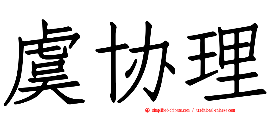 虞协理
