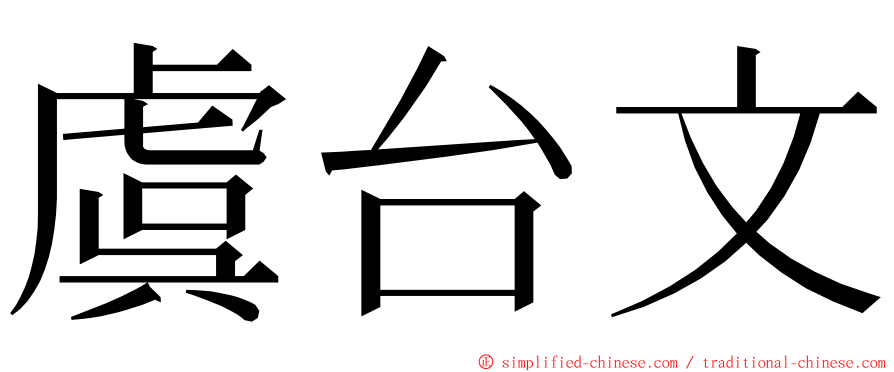 虞台文 ming font