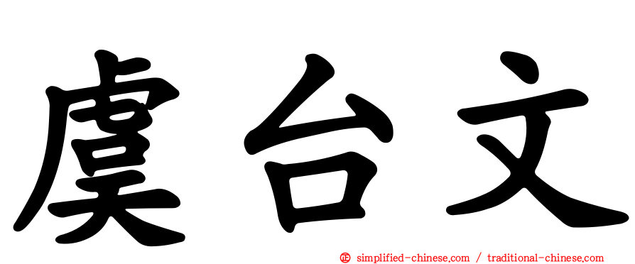 虞台文
