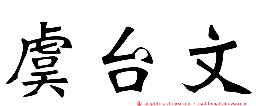 虞台文