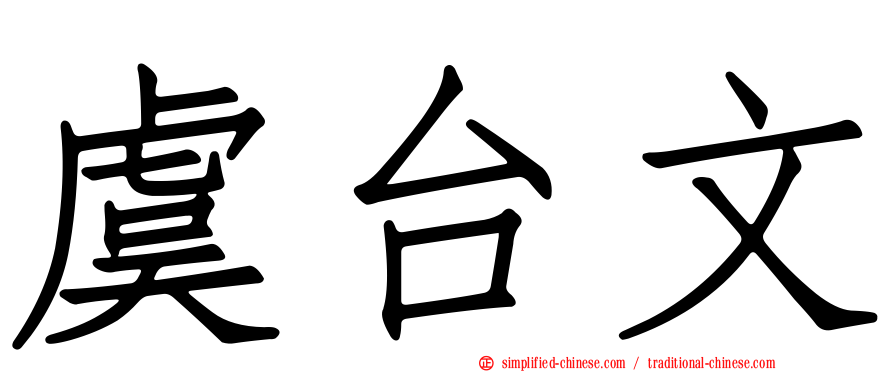 虞台文