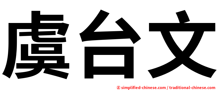 虞台文