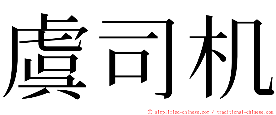 虞司机 ming font
