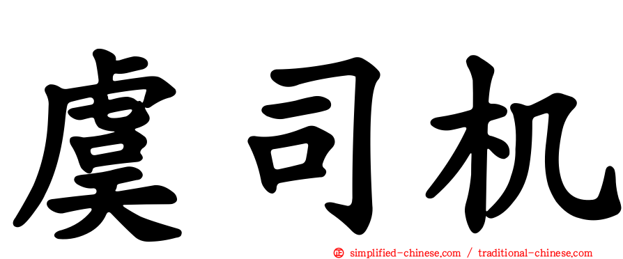 虞司机