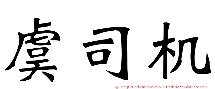 虞司机