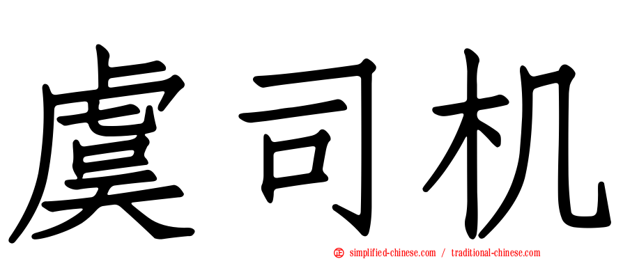 虞司机