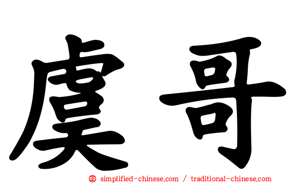 虞哥