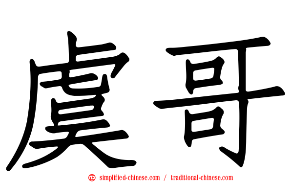 虞哥