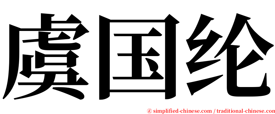 虞国纶 serif font