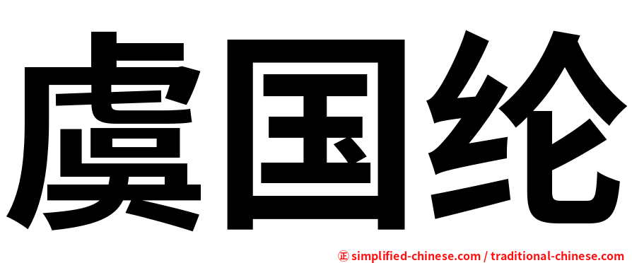 虞国纶