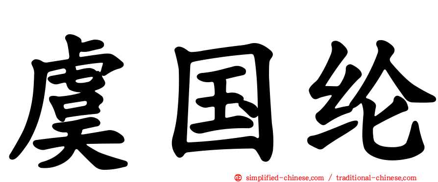 虞国纶