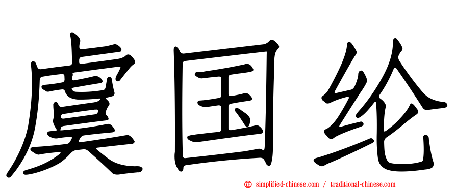 虞国纶