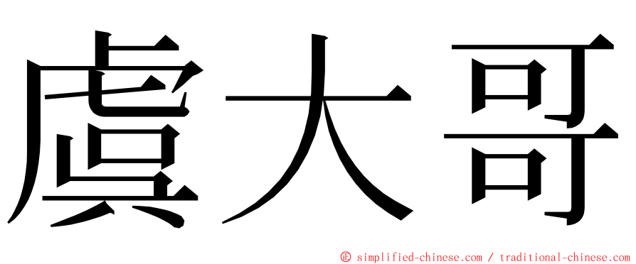 虞大哥 ming font