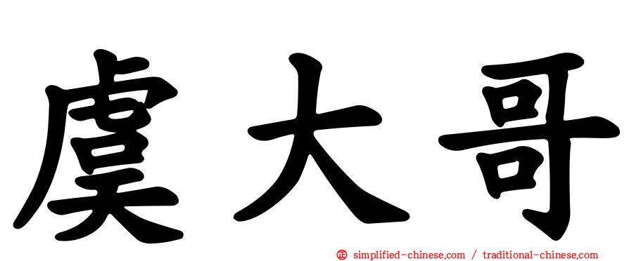 虞大哥