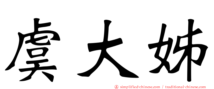 虞大姊