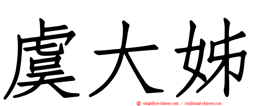虞大姊
