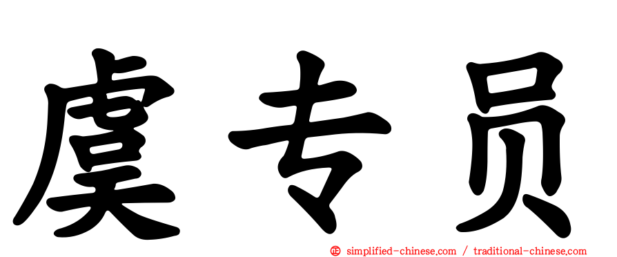 虞专员
