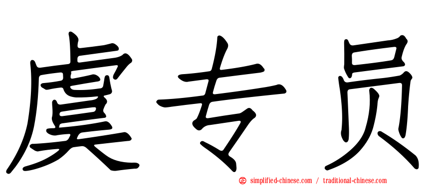 虞专员