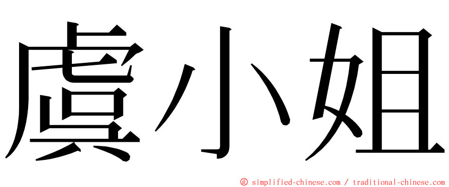 虞小姐 ming font