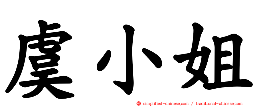 虞小姐