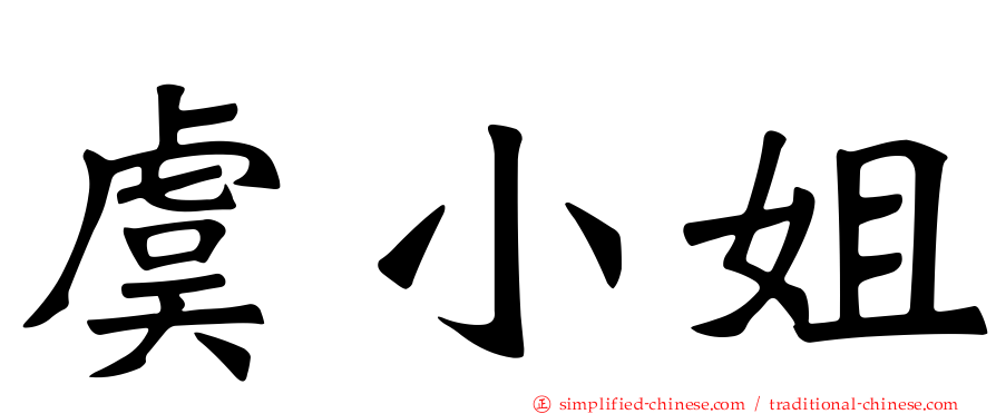 虞小姐