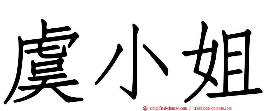 虞小姐