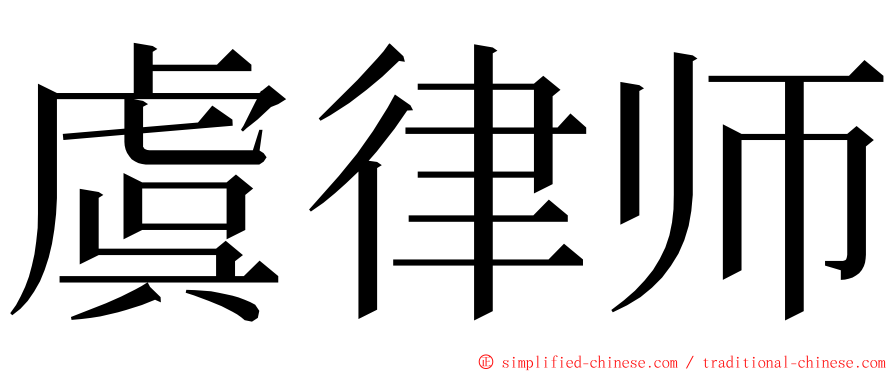 虞律师 ming font