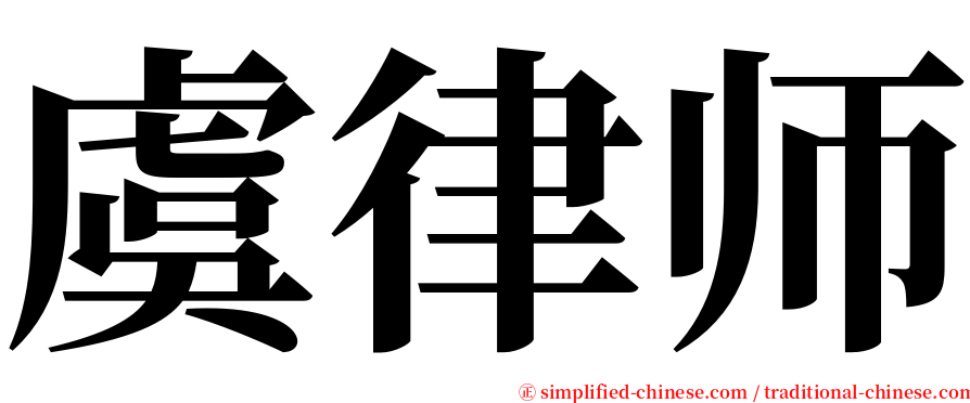 虞律师 serif font
