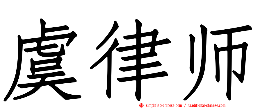虞律师