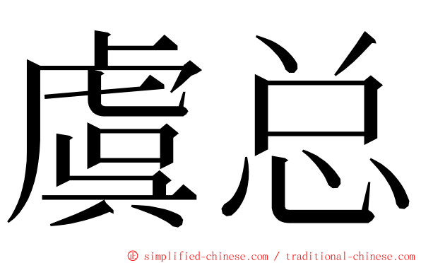 虞总 ming font