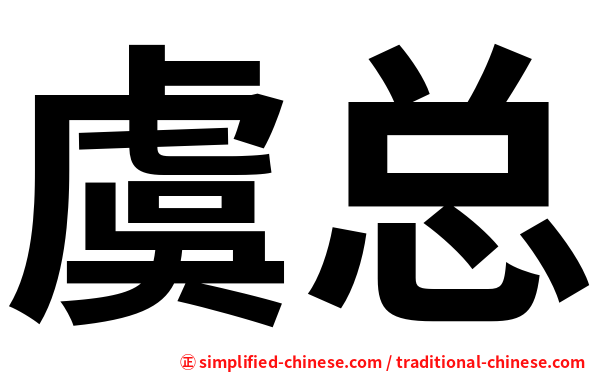 虞总