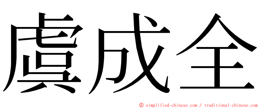 虞成全 ming font