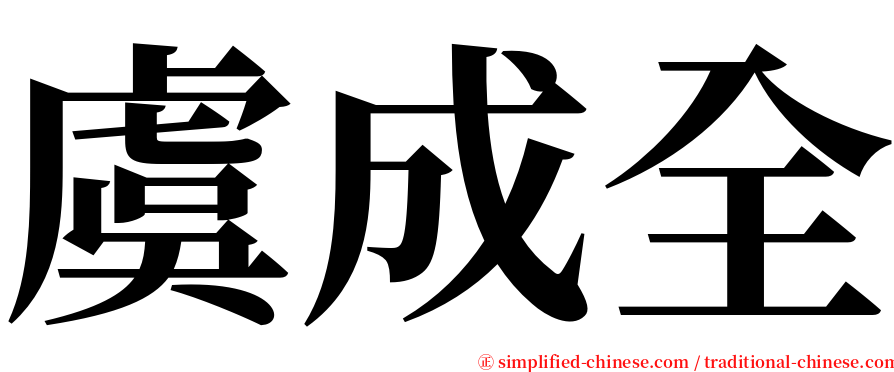 虞成全 serif font