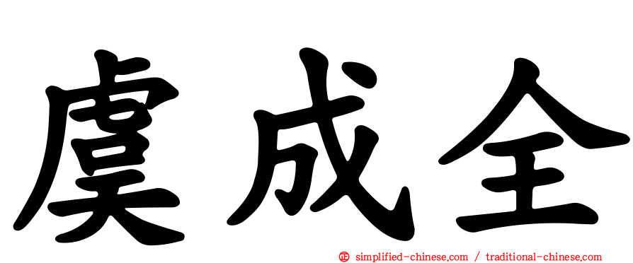 虞成全