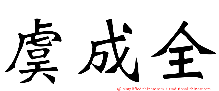 虞成全