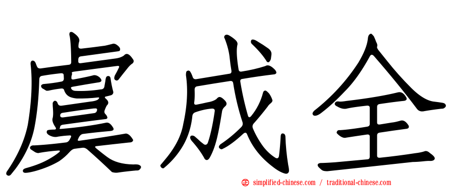虞成全