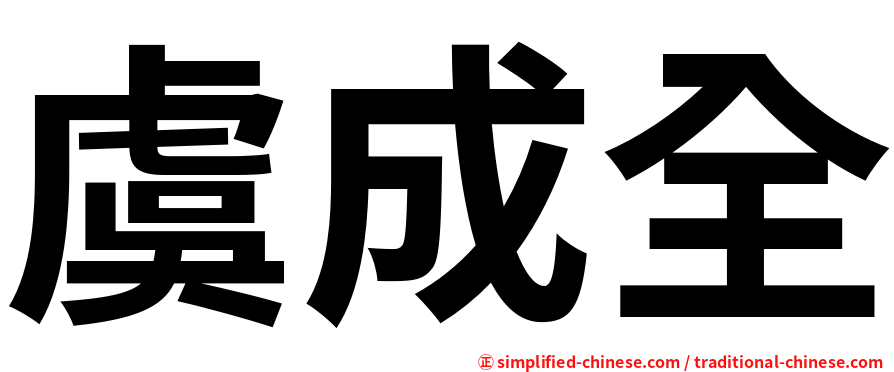 虞成全