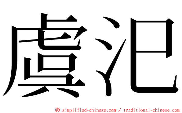虞汜 ming font