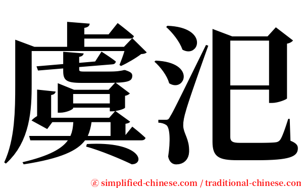 虞汜 serif font