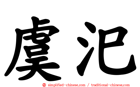 虞汜