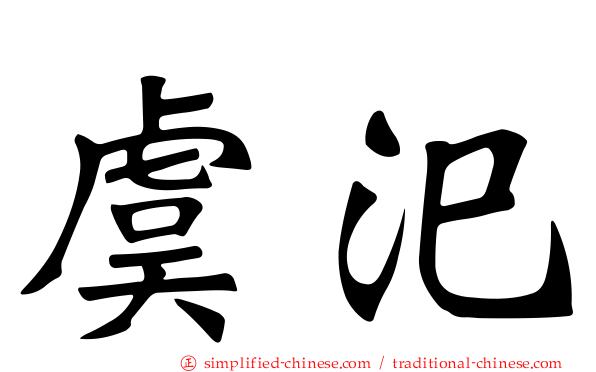 虞汜