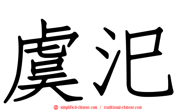 虞汜