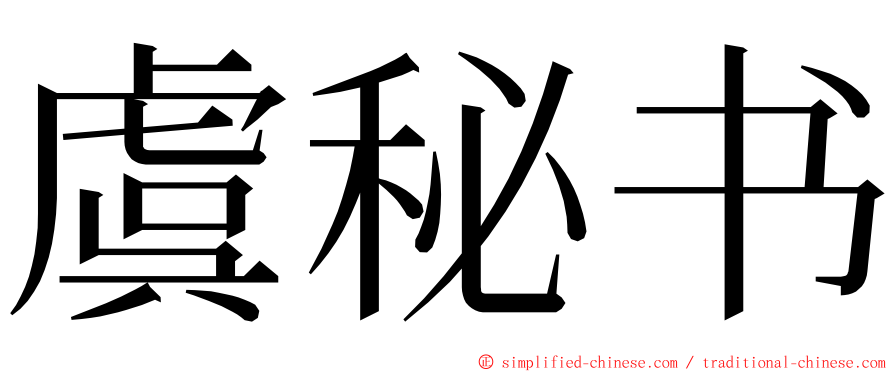 虞秘书 ming font