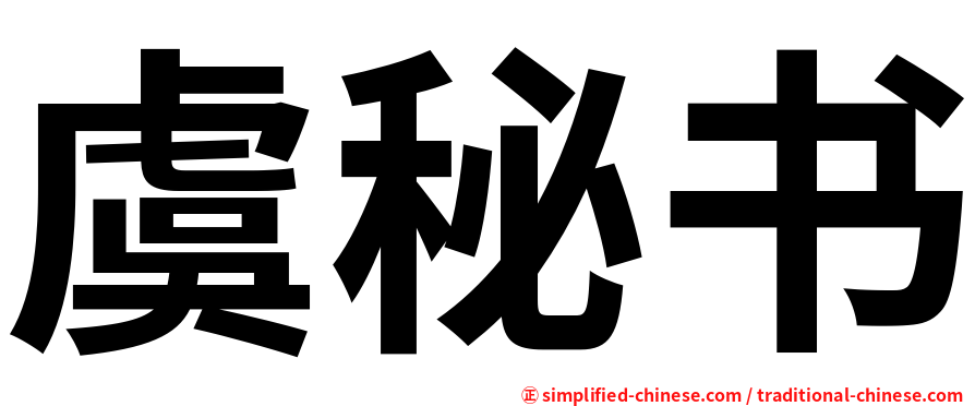 虞秘书