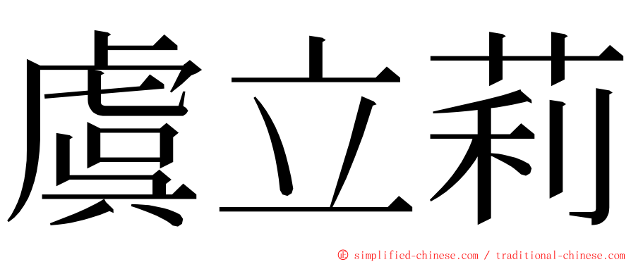虞立莉 ming font